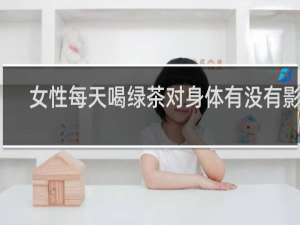 女性每天喝绿茶对身体有没有影响