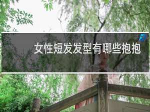 女性短发发型有哪些抱抱