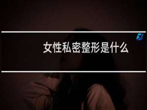 女性私密整形是什么