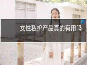 女性私护产品真的有用吗