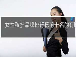 女性私护品牌排行榜前十名的有哪些