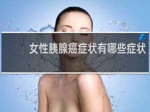 女性胰腺癌症状有哪些症状