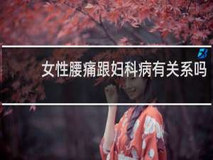 女性腰痛跟妇科病有关系吗