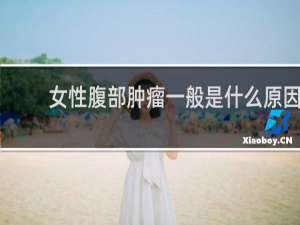 女性腹部肿瘤一般是什么原因