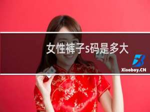 女性裤子s码是多大