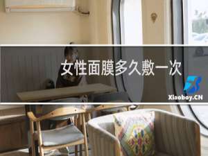 女性面膜多久敷一次