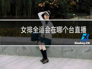 女排全运会在哪个台直播