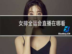 女排全运会直播在哪看