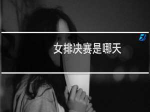 女排决赛是哪天