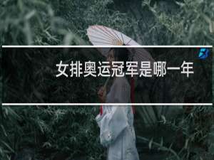 女排奥运冠军是哪一年