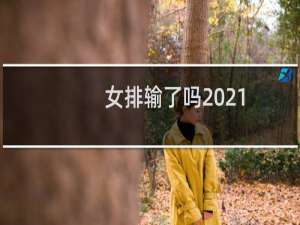 女排输了吗2021