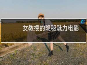 女教授的隐秘魅力电影