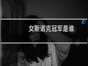 女斯诺克冠军是谁