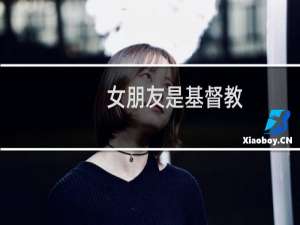 女朋友是基督教