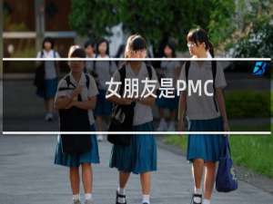 女朋友是PMC