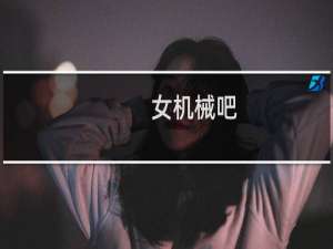 女机械吧