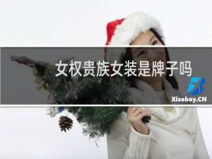女权贵族女装是牌子吗