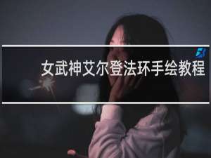 女武神艾尔登法环手绘教程