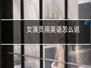 女演员用英语怎么说