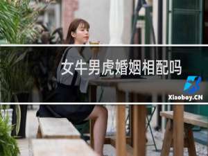女牛男虎婚姻相配吗