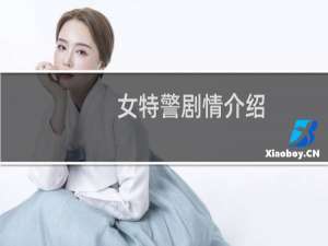 女特警剧情介绍