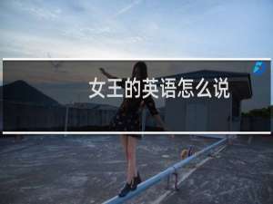 女王的英语怎么说