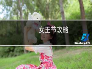 女王节攻略