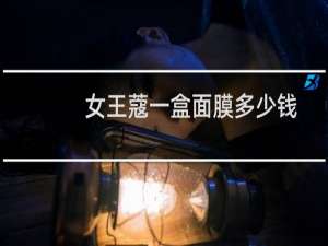 女王蔻一盒面膜多少钱