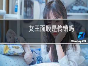 女王面膜是传销吗