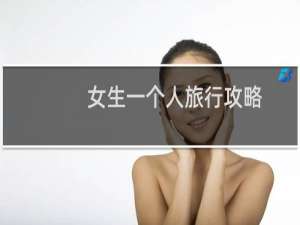 女生一个人旅行攻略