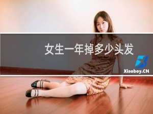 女生一年掉多少头发