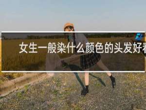 女生一般染什么颜色的头发好看