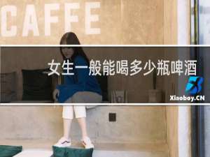 女生一般能喝多少瓶啤酒