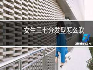 女生三七分发型怎么吹