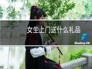 女生上门送什么礼品
