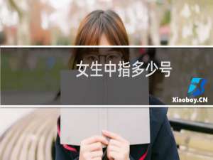 女生中指多少号