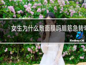 女生为什么敷面膜吗脑筋急转弯