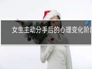 女生主动分手后的心理变化阶段