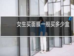 女生买面膜一般买多少盒
