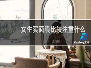 女生买面膜比较注重什么