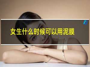 女生什么时候可以用泥膜