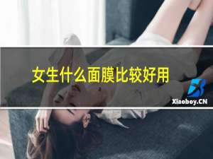 女生什么面膜比较好用