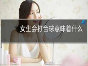 女生会打台球意味着什么