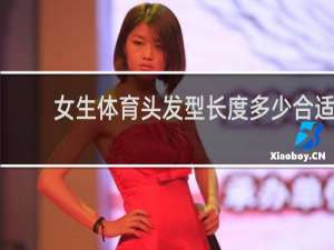 女生体育头发型长度多少合适