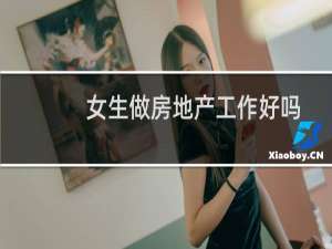 女生做房地产工作好吗