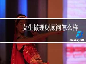 女生做理财顾问怎么样