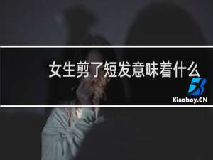 女生剪了短发意味着什么