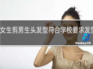 女生剪男生头发型符合学校要求发型寸头