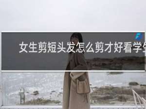 女生剪短头发怎么剪才好看学生