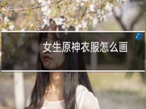 女生原神衣服怎么画